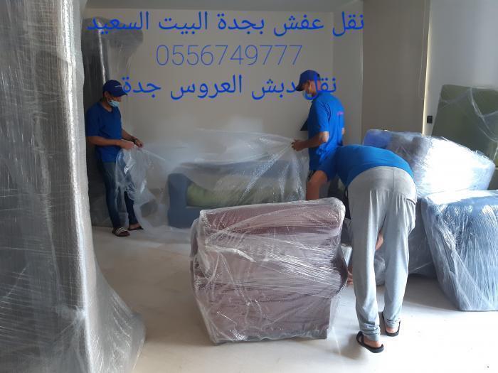 نقل عفش جدة السامر